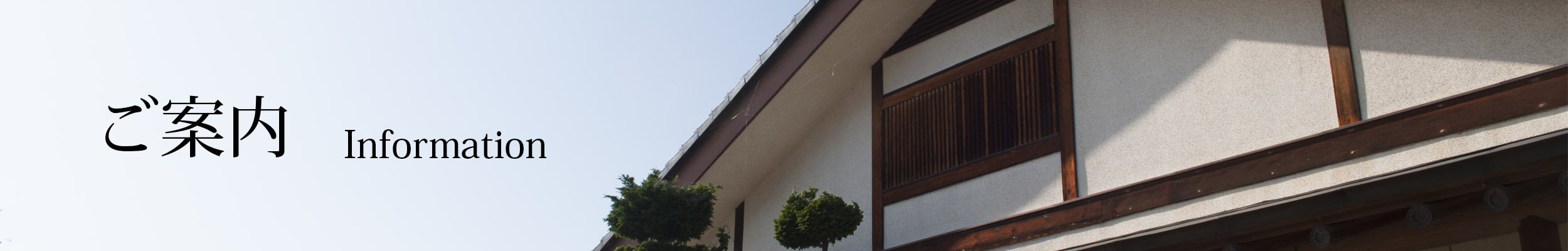 ご案内 Information